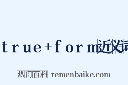 true+form近义词是什么意思的图片